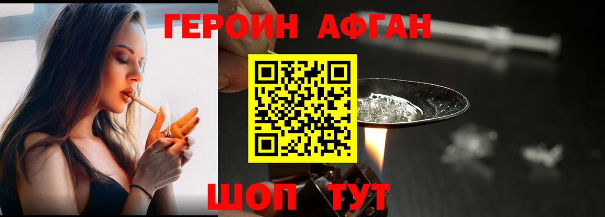 ГЕРОИН Афган Джанкой
